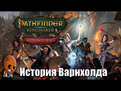 Видео: Pathfinder: Kingmaker Varnhold's Lot - О коровах и вопросах дипломатической важности Прохождение #4