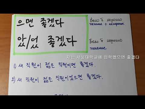 Видео: разница 으면 좋겠다 VS 았/었으면 좋겠다