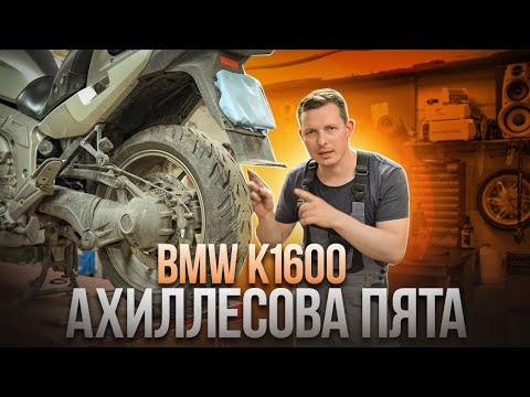 Видео: О чем не принято говорить? Проблема BMW k1600gtl