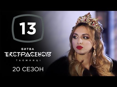 Видео: Битва экстрасенсов. Сезон 20. Выпуск 13 от 25.12.2019