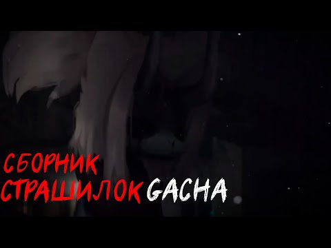 Видео: *Страшные истории на ночь* - Gacha life(2)/Club/Nox - [25 часть]