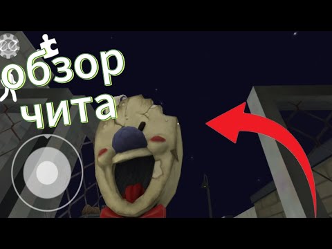 Видео: Обзор чита на мороженщик 1