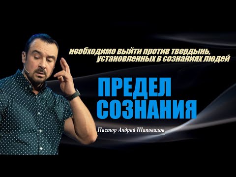 Видео: Тебе нужно выйти против твердынь,установленных в сознаниях людей. Предел сознания.Пастор А.Шаповалов