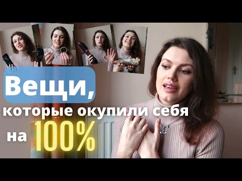 Видео: Мои лучшие покупки. Вещи, которые помогают сэкономить. На пути к минимализму и разумному потреблению
