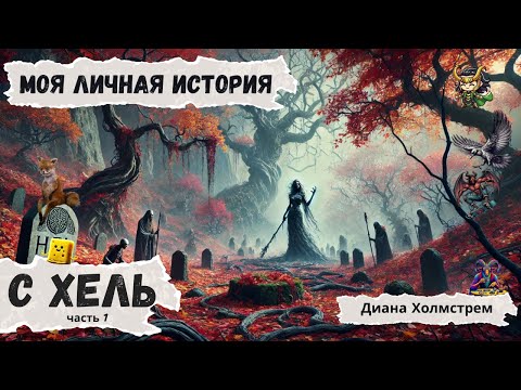 Видео: Моя история с Хель: неупокоенные души в музее геноцида в Камбодже.