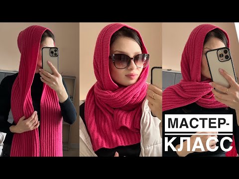 Видео: Новинка 🔥 Мастер-класс капор-шарф (капюшон | шарф)! Стильный, модный, интересный аксессуар!