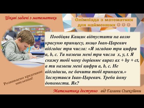 Видео: Олімпіада з математики для найменших (5 клас). Розв'яжи задачу