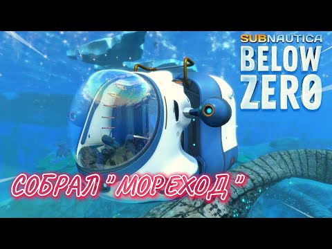 Видео: СОБРАЛ МОТЫЛЕК 2.0 ( МОРЕХОД ) НАШЕЛ КАКОЙ ТО ОСТРОВ ➤ Subnautica Below Zero