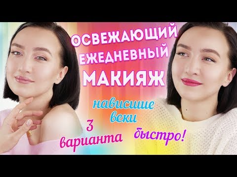 Видео: ОМОЛАЖИВАЮЩИЙ ПОВСЕДНЕВНЫЙ МАКИЯЖ 💄3 ВАРИАНТА 💄НАВИСШИЕ ВЕКИ 💄СОВЕТЫ ПО СОСТАВЛЕНИЮ КОСМЕТИЧКИ