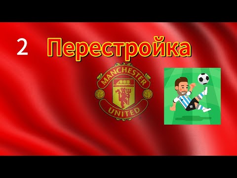 Видео: Внезапный рост и новые трансферы. Будет ли успех? / Перестройка Manchester United / WSC / 2