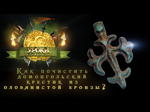 Видео: Как почистить домонгольский крестик из оловянистой бронзы?