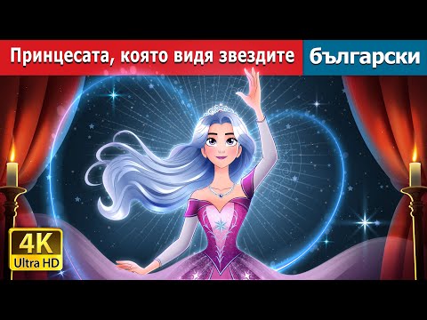 Видео: Принцесата която видя звездите | The Princess who saw the stars in Bulgarian @BulgarianFairyTales