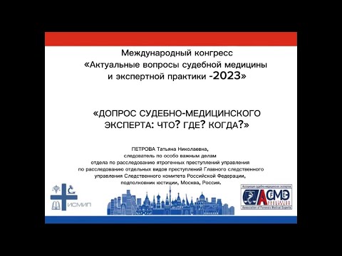 Видео: «ДОПРОС СУДЕБНО-МЕДИЦИНСКОГО ЭКСПЕРТА: ЧТО? ГДЕ? КОГДА?»