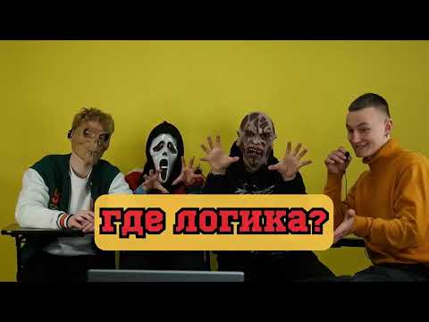 Видео: ГДЕ ЛОГИКА? |2 часть|