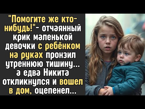 Видео: ＂Помогите же кто нибудь!＂  молила девочка с малышом на руках, а едва Никита зашел в дом, обомлел