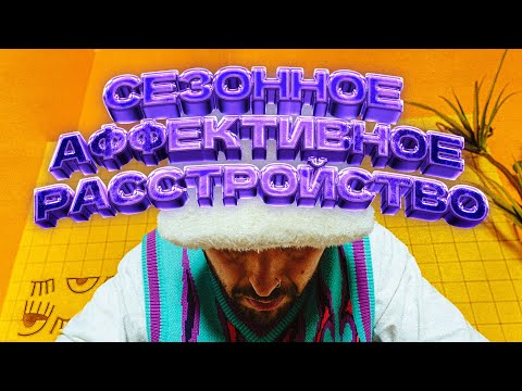 Видео: СЕЗОННОЕ АФФЕКТИВНОЕ РАССТРОЙСТВО