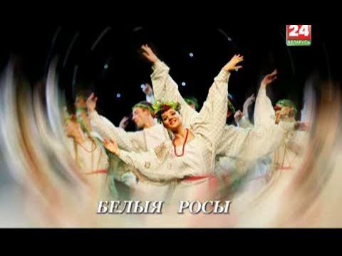 Видео: "Белыя росы" Аўтограф