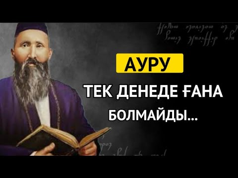 Видео: Керемет айтылған.МІНДЕТТІ ТҮРДЕ ТЫҢДАҢЫЗ!