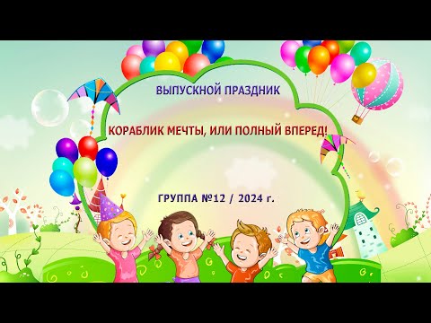 Видео: Выпускной праздник «Кораблик мечты, или полный вперед!» / 2024 г.