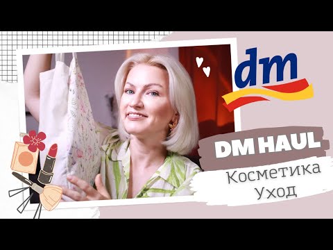 Видео: DM HAUL/ЧТО КУПИТЬ В НЕМЕЦКОЙ ДРОГЕРИИ/КОСМЕТИКА ИЗ DM/ УХОДОВЫЕ СРЕДСТВА И ХОЗЯЙСТВЕННЫЕ ТОВАРЫ