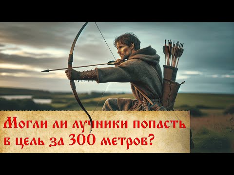 Видео: Средневековый лук: реальная дальность стрельбы