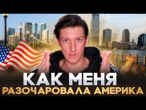 Видео: КАК Я РАЗОЧАРОВАЛСЯ В АМЕРИКЕ / Живу в Нью-Джерси, реальная жизнь в США