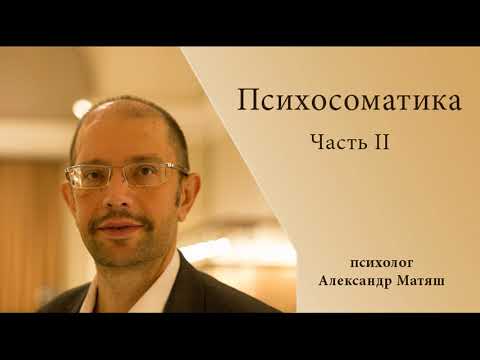 Видео: Психосоматика. Часть 2