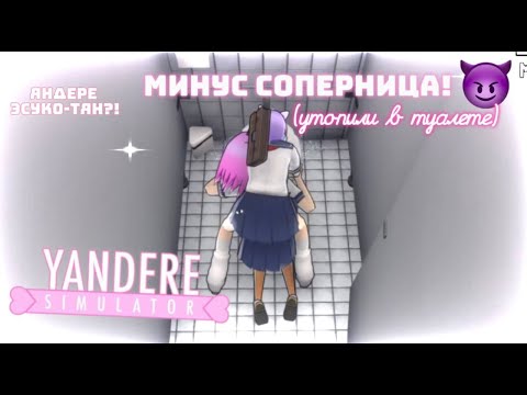 Видео: ~бульк бульк~ Yandere Simulator Custom Mode [2#]