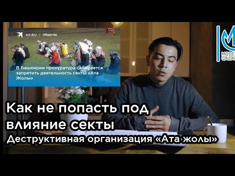Видео: Опасная секта : «Ата жолы»