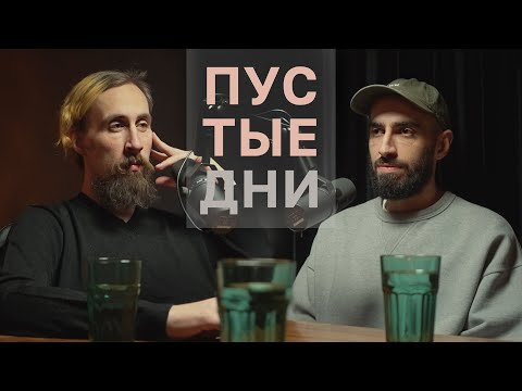 Видео: Пустые дни. Артур Чапарян