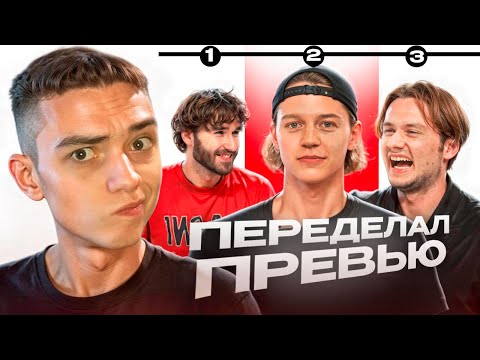 Видео: Я ПЕРЕДЕЛАЛ ПРЕВЬЮ ПАРАДЕЕВИЧА! (Он Меня Заметил?)