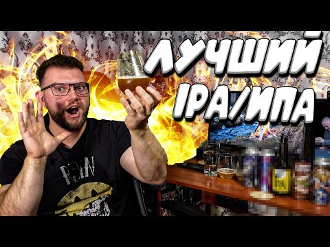 Видео: В ПОИСКАХ ЛУЧШГО ИПА/IPA