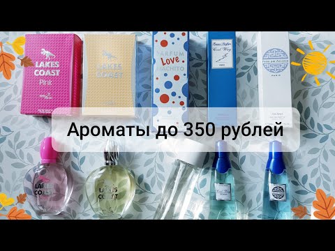 Видео: Ароматы до 350 рублей