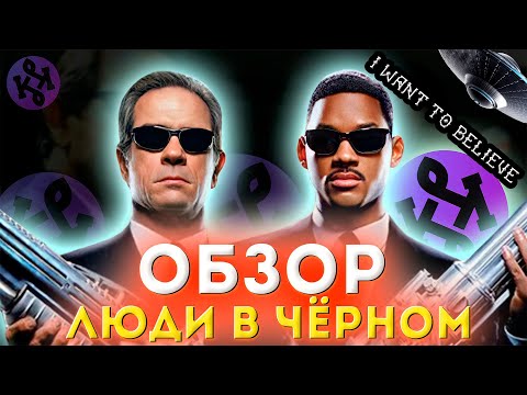 Видео: Люди в Чёрном - Обзор фильма
