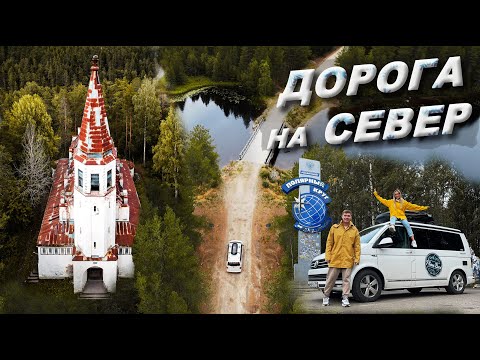 Видео: Путешествие на Север на машине.Карелия.Жизнь в автодоме.#VANLIFE