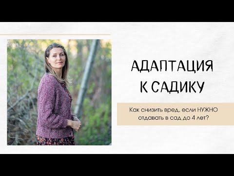 Видео: АДАПТАЦИЯ К САДИКУ. Как снизить вред, если НУЖНО отдавать в сад до 4 лет? Света Гончарова