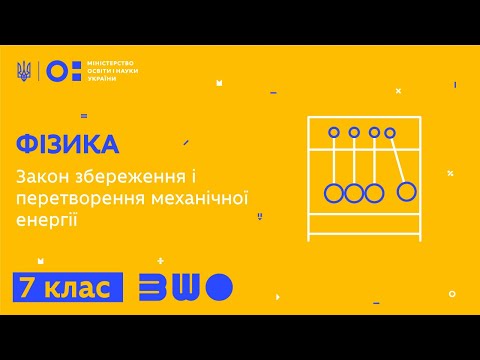 Видео: 7 клас. Фізика. Закон збереження і перетворення механічної енергії