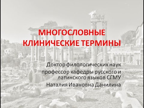 Видео: Лекция 4. Часть 2. Многословные клинические термины.