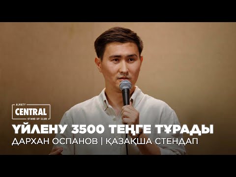 Видео: «Той жасағанша, шетелге шығайық» | Дархан Оспанов | ҚАЗАҚША СТЕНДАП