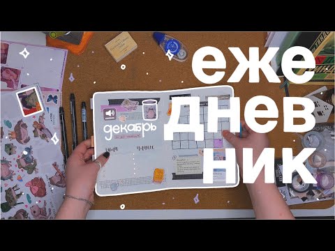 Видео: ежедневник на декабрь // bullet journal 📖💫 мои стикеры!