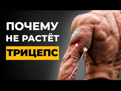 Видео: 5 Ошибок Из-за которых Ваш Трицепс не Растёт