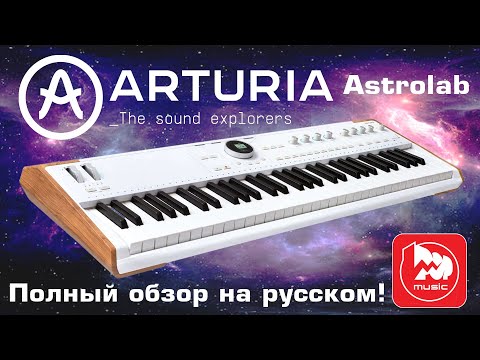 Видео: Сценическая клавиатура Arturia AstroLab || Полный обзор на русском!