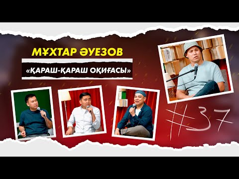 Видео: КітапХан #37 | Мұхтар Әуезов "Қараш-Қараш оқиғасы"