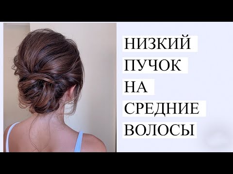 Видео: Низкий пучок на средние волосы