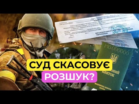 Видео: Суд назавжди скасував "Розшук" ТЦК?