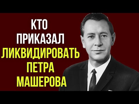 Видео: Кто приказал ликвидировать Петра Машерова