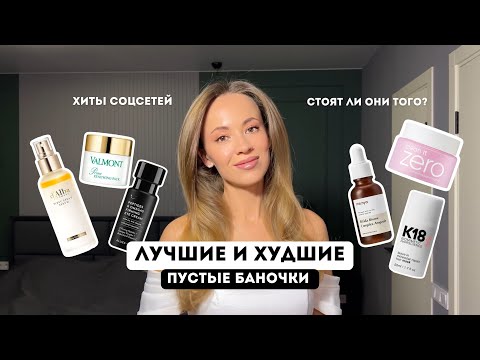Видео: ЛУЧШИЕ И ХУДШИЕ СРЕДСТВА / ПУСТЫЕ БАНОЧКИ