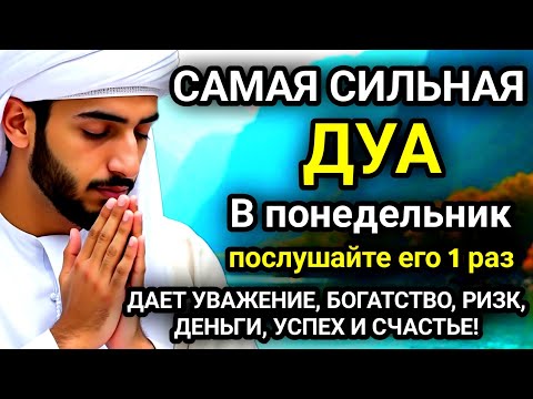 Видео: 🚩Дуа В понедельник Очень сложные проблемы будут решены#дуа🚩