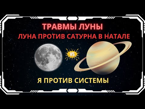 Видео: Луна против Сатурна