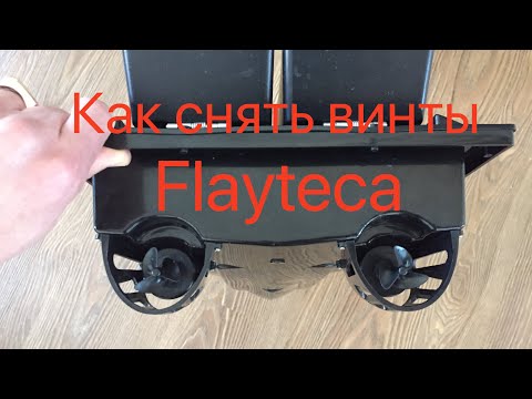 Видео: Как снять винты Flayteca